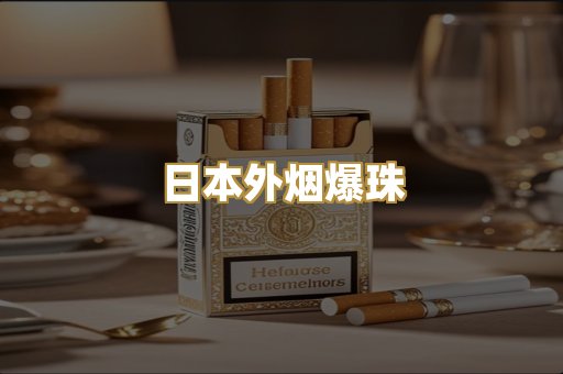 日本外烟爆珠