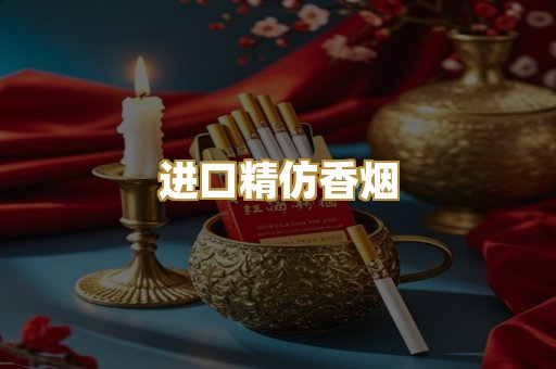 进口精仿香烟